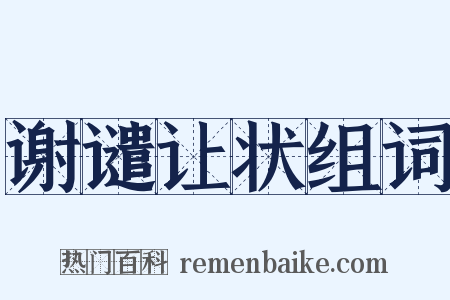 谢谴让状组词是什么意思的图片